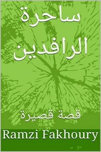تحميل كتاب ساحرة الرافدين PDF رمزي فاخوري مجانا