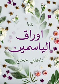تحميل كتاب أوراق الياسمين PDF هاني حجاج مجانا