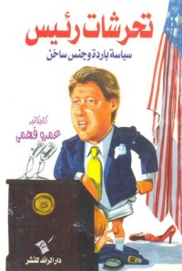 تحميل كتاب تحرشات رئيس PDF عمرو فهمي مجانا