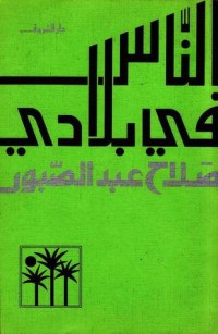 تحميل كتاب الناس في بلادي PDF صلاح عبد الصبور مجانا
