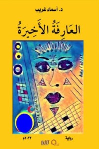 تحميل كتاب العارفة الأخيرة PDF د. أسماء غريب مجانا