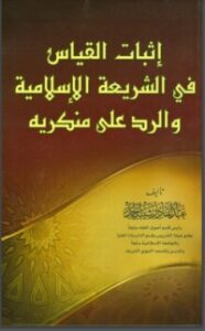 تحميل كتاب إثبات القياس في الشريعة الإسلامية والرد على منكريه PDF عبد القادر شيبة الحمد مجانا