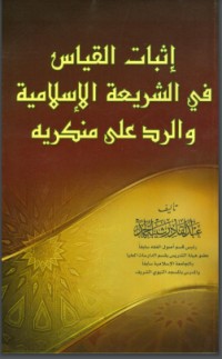 تحميل كتاب إثبات القياس في الشريعة الإسلامية والرد على منكريه PDF عبد القادر شيبة الحمد مجانا