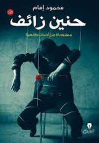 تحميل كتاب حنين زائف PDF محمود إمام مجانا