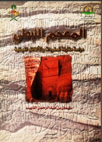 تحميل كتاب المعجم النبطي PDF سليمان بن عبد الرحمن الذييب مجانا