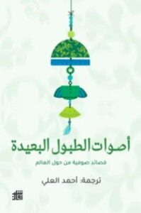 تحميل كتاب أصوات الطبول البعيدة PDF أحمد العلي مجانا