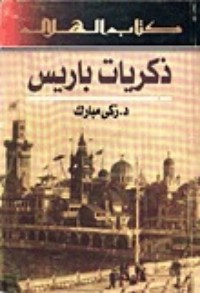 تحميل كتاب ذكريات باريس PDF زكي مبارك مجانا