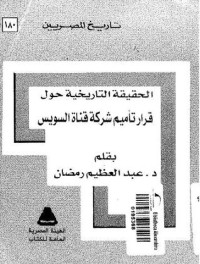 تحميل كتاب الحقيقة التاريخية حول قرار تأميم شركة قناة السويس PDF عبد العظيم رمضان مجانا