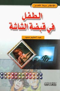 تحميل كتاب الطفل في قبضة الشاشة PDF عبد الحليم حمود مجانا