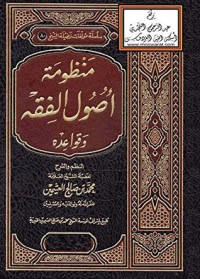 تحميل كتاب منظومة أصول الفقه وقواعده PDF محمد بن صالح العثيمين مجانا
