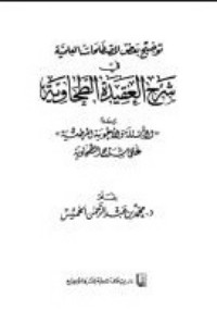 تحميل كتاب توضيح بعض المصطلحات العلمية في شرح العقيدة الطحاوية ومعه PDF محمد بن عبد الرحمن الخميس مجانا