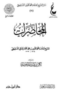تحميل كتاب المحاضرات (الشنقيطي) PDF محمد الأمين الشنقيطي مجانا