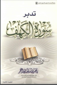 تحميل كتاب تدبر سورة الكهف PDF ناصر العمر مجانا