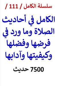 تحميل كتاب الكامل في احاديث الصلاة وما ورد في فرضها وفضلها وكيفيتها وآدابها PDF عامر الحسيني مجانا