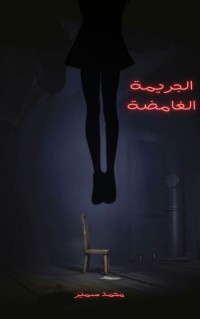 تحميل كتاب الجريمة الغامضة PDF محمد سمير مجانا