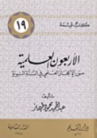 تحميل كتاب الأربعون العلمية (كتب قيمة، 19) PDF عبد الحميد محمود طهماز مجانا