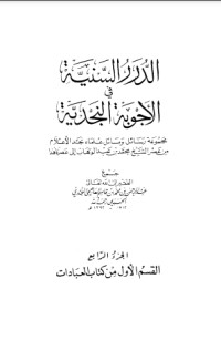 تحميل كتاب الدرر السنية في الأجوبة النجدية 4 PDF عبد الرحمن بن محمد بن قاسم العاصمي الحنبلي النجدي مجانا
