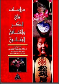 تحميل كتاب دراسات في الفكر والثقافة اليابانية PDF علاء علي زين العابدين مجانا