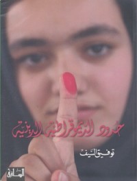 تحميل كتاب حدود الديمقراطية الدينية دراسة في تجربة إيران منذ ١٩٧٩ PDF توفيق السيف مجانا
