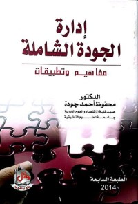 تحميل كتاب إدارة الجودة الشاملة PDF محفوظ أحمد جودة مجانا