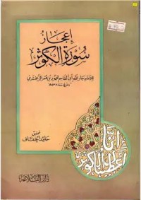 تحميل كتاب إعجاز سورة الكوثر PDF محمود بن عمر الزمخشري مجانا