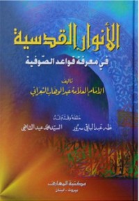 تحميل كتاب الأنوار القدسية في معرفة قواعد الصوفية PDF عبد الوهاب الشعراني مجانا