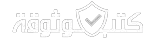 كتب موثوقة