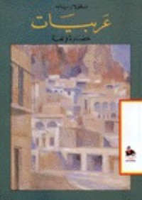 تحميل كتاب عربيات حضارة ولغة PDF نقولا زيادة مجانا