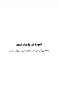 تحميل كتاب العودة إلى ما وراء النهر رحلة في آسيا الوسطى وحديث عن شؤون المسلمين PDF محمد بن ناصر العبودي مجانا