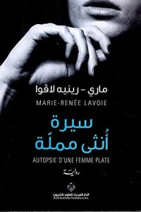 تحميل كتاب سيرة أنثى مملة PDF ماري رينيه لافوا مجانا
