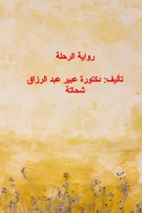 تحميل كتاب الرحلة PDF عبير عبد الرزاق إبراهيم شحاتة مجانا