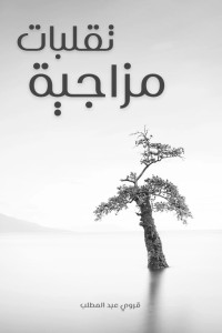 تحميل كتاب تقلبات مزاجية PDF قروي عبد المطلب مجانا