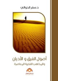 تحميل كتاب أصول الفرق والأديان والمذاهب الفكرية PDF سفر الحوالي مجانا