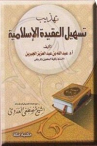 تحميل كتاب تهذيب تسهيل العقيدة الإسلامية PDF عبد الله بن عبد العزيز الجبرين مجانا