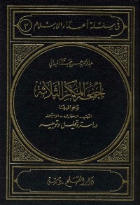 تحميل كتاب أجنحة المكر الثلاثة PDF عبد الرحمن حسن حبنكة الميداني مجانا