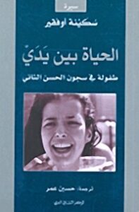 تحميل كتاب الحياة بين يدي PDF سكينة أوفقير مجانا