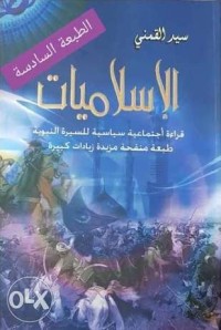 تحميل كتاب الاسلاميات PDF سيد محمود القمني مجانا
