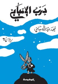 تحميل كتاب درب الإمبابي PDF محمد عبدالله سامي مجانا