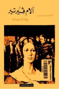 تحميل كتاب آلام فيرتير PDF يوهان فولفغانغ فون غوته مجانا