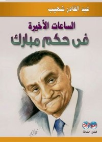 تحميل كتاب الساعات الأخيرة فى حكم مبارك PDF عبد القادر شهيب مجانا