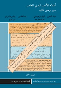تحميل كتاب أعلام الأدب العربي المعاصر 1 PDF روبرت ب. كاميل مجانا