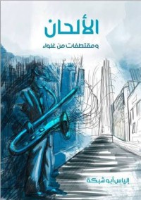 تحميل كتاب الألحان PDF إلياس أبو شبكة مجانا