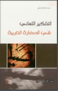 تحميل كتاب التفكير اللساني في الحضارة العربية PDF عبد السلام المسدي مجانا