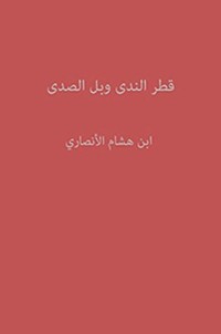 تحميل كتاب قطر الندى وبل الصدى PDF ابن هشام الأنصاري مجانا