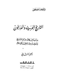 تحميل كتاب التاريخ العربي والمؤرخون الجزء الثاني PDF شاكر مصطفى مجانا