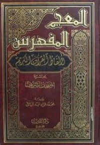 تحميل كتاب المعجم المفهرس لألفاظ القرآن الكريم PDF محمد فؤاد عبد الباقي مجانا