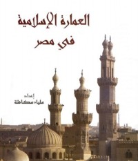 تحميل كتاب العمارة الاسلامية في مصر PDF علياء عكاشة مجانا