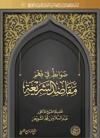 تحميل كتاب ضوابط في فهم مقاصد الشريعة PDF عبد السلام بن محمد الشويعر مجانا