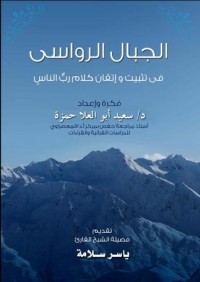 تحميل كتاب الجبال الرواسي في تثبيت وإتقان كلام رب الناس PDF سعيد أبو العلا أحمد حمزة مجانا