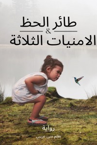 تحميل كتاب طائر الحظ والامنيات الثلاثة PDF منى عريبي مجانا
